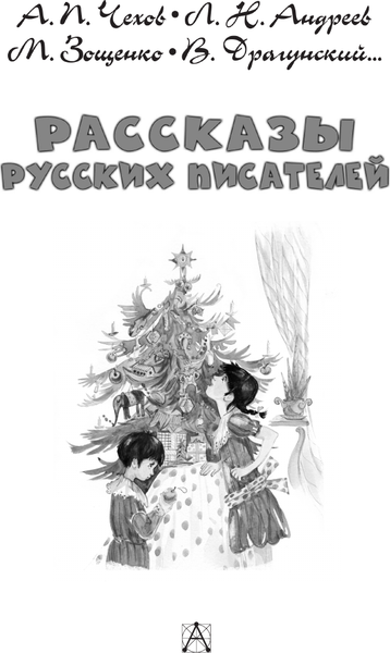 Изображение товара Книга АСТ Рассказы русских писателей, твердая обложка (Чехов Антон и др.)