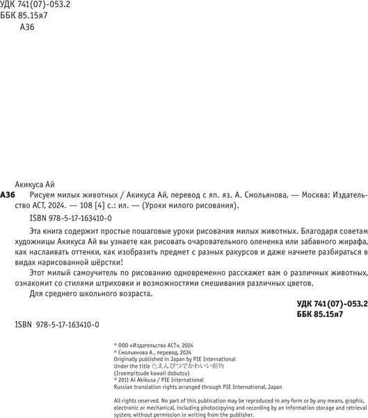 Изображение товара Книга АСТ Рисуем милых животных / 9785171634100 (Акикуса Аи)