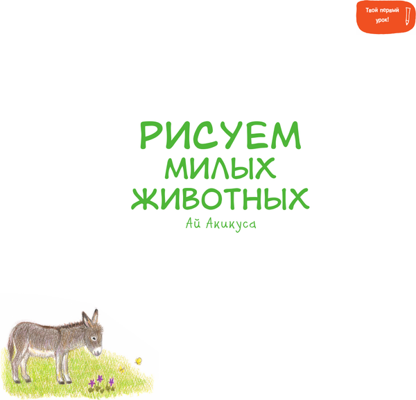 Изображение товара Книга АСТ Рисуем милых животных / 9785171634100 (Акикуса Аи)