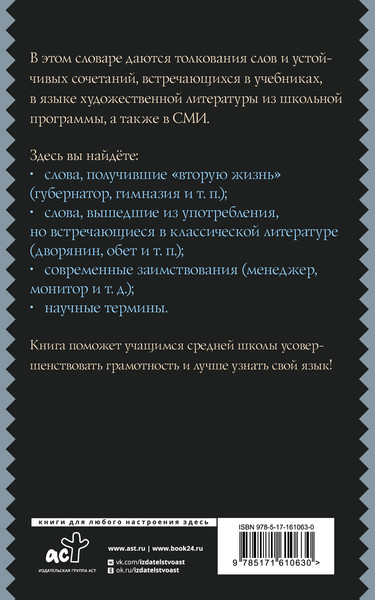 Изображение товара Словарь АСТ Русский язык. Толковый словарь для школьников, мягкая обложка (Алабугина Юлия)