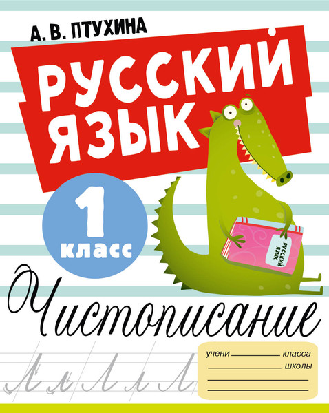 Изображение товара Пропись АСТ Русский язык. Чистописание. 1 класс, мягкая обложка (Птухина Александра)