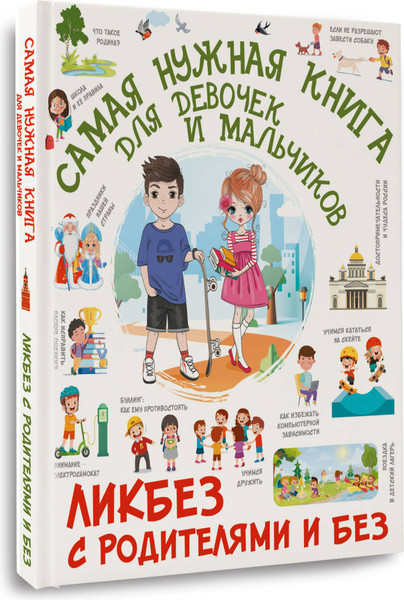 Изображение товара Энциклопедия АСТ Самая нужная книга для девочек и мальчиков, твердая обложка (Хомич Елена и др.)