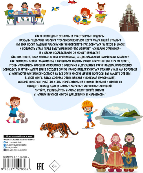 Изображение товара Энциклопедия АСТ Самая нужная книга для девочек и мальчиков, твердая обложка (Хомич Елена и др.)