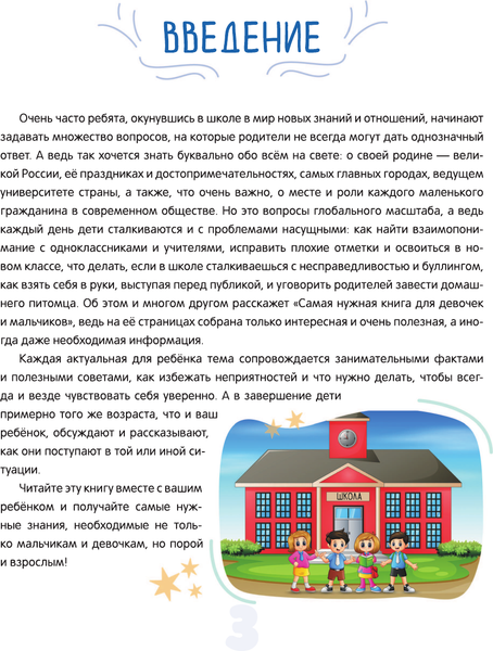 Изображение товара Энциклопедия АСТ Самая нужная книга для девочек и мальчиков, твердая обложка (Хомич Елена и др.)