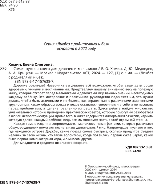 Изображение товара Энциклопедия АСТ Самая нужная книга для девочек и мальчиков, твердая обложка (Хомич Елена и др.)