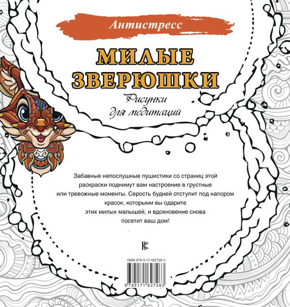 Изображение товара Раскраска-антистресс АСТ Милые зверюшки. Рисунки для медитаций / 9785171627263