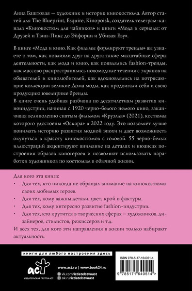 Изображение товара Книга АСТ Мода и кино. Как фильмы формируют тренды / 9785171640514 (Баштовая А.С.)