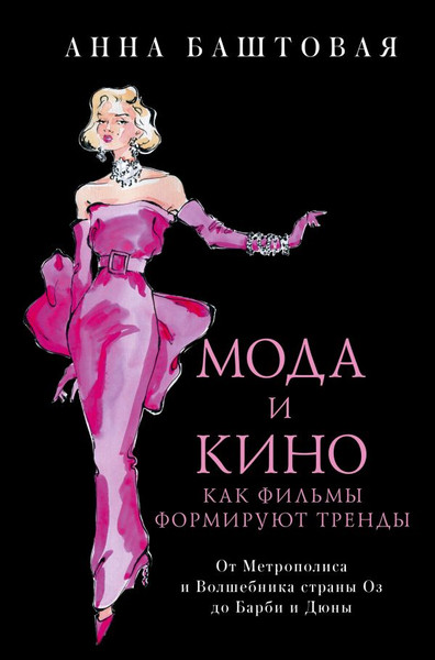 Изображение товара Книга АСТ Мода и кино. Как фильмы формируют тренды / 9785171640514 (Баштовая А.С.)