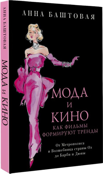Изображение товара Книга АСТ Мода и кино. Как фильмы формируют тренды / 9785171640514 (Баштовая А.С.)
