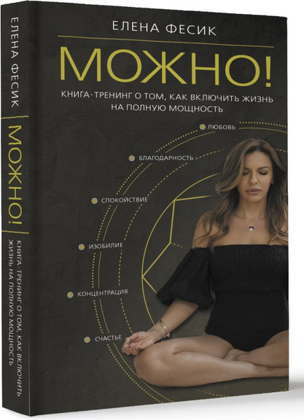 Изображение товара Книга АСТ Можно! Твердая обложка (Фесик Елена)