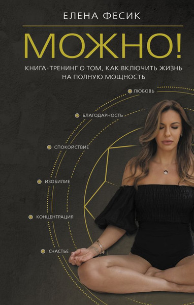 Изображение товара Книга АСТ Можно! Твердая обложка (Фесик Елена)