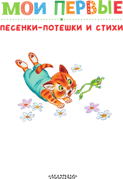 Изображение товара Книга АСТ Мои первые песенки-потешки и стихи, твердая обложка (Маршак Самуил)