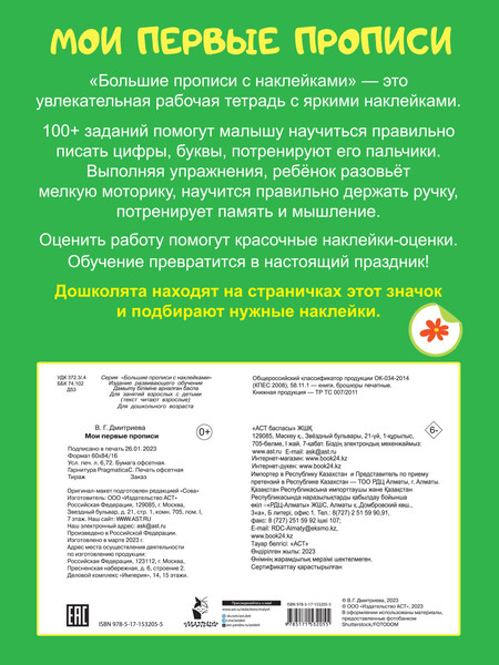 Изображение товара Развивающая книга АСТ Мои первые прописи. Большие прописи с наклейками, мягкая обложка (Дмитриева Валентина)