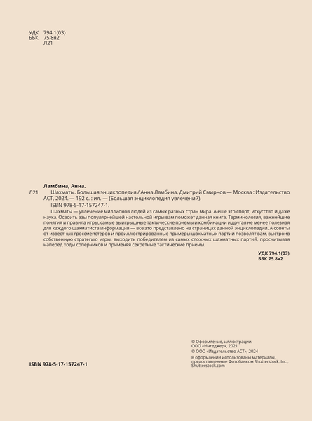 Изображение товара Энциклопедия АСТ Шахматы. Большая энциклопедия, твердая обложка (Смирнов Дмитрий, Ламбина Анна)