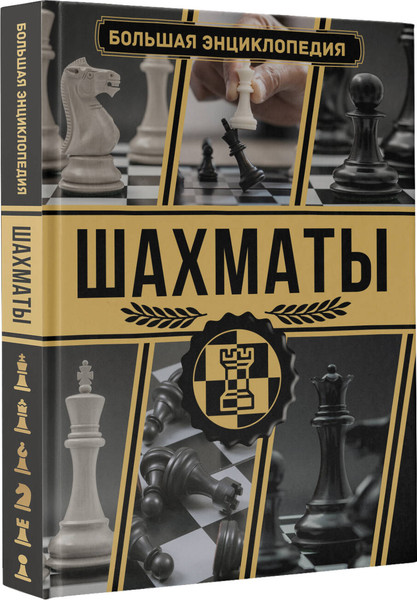 Изображение товара Энциклопедия АСТ Шахматы. Большая энциклопедия, твердая обложка (Смирнов Дмитрий, Ламбина Анна)
