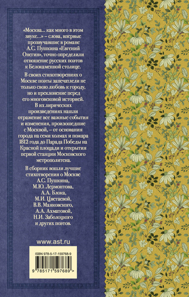 Изображение товара Художественная книга АСТ Москва... Как много в этом звуке... Русские поэты о Москве (Блок Александр и др.)