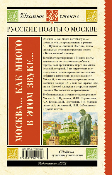 Изображение товара Книга АСТ Москва... Как много в этом звуке... Русские поэты о Москве (Лермонтов Михаил  и др.)