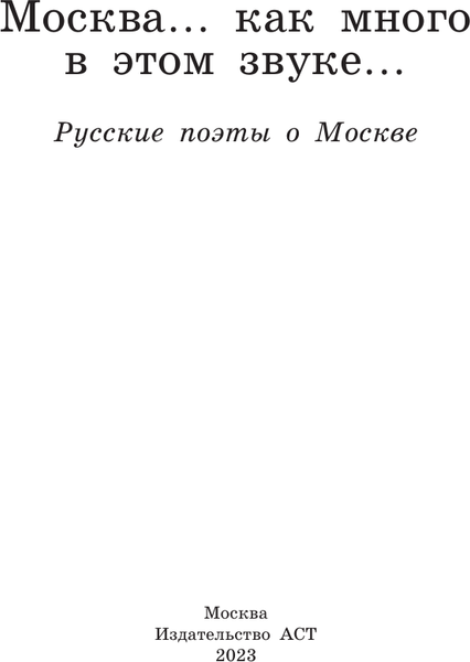 Изображение товара Книга АСТ Москва... Как много в этом звуке... Русские поэты о Москве (Лермонтов Михаил  и др.)