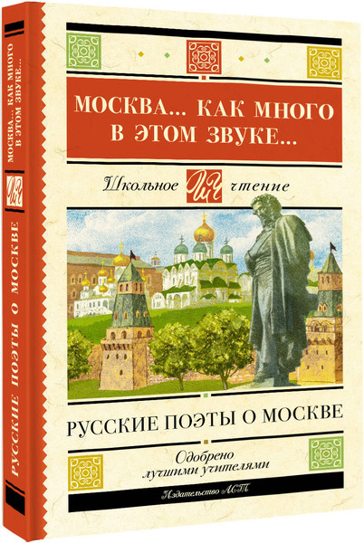 Изображение товара Книга АСТ Москва... Как много в этом звуке... Русские поэты о Москве (Лермонтов Михаил  и др.)