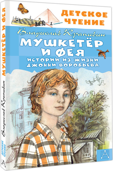 Изображение товара Книга АСТ Мушкетер и Фея. Истории из жизни Дж. Воробьева, твердая обложка (Крапивин Владислав)