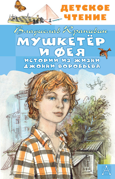 Изображение товара Книга АСТ Мушкетер и Фея. Истории из жизни Дж. Воробьева, твердая обложка (Крапивин Владислав)