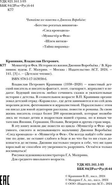 Изображение товара Книга АСТ Мушкетер и Фея. Истории из жизни Дж. Воробьева, твердая обложка (Крапивин Владислав)