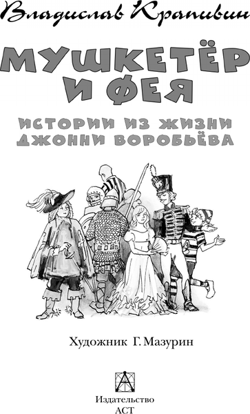 Изображение товара Книга АСТ Мушкетер и Фея. Истории из жизни Дж. Воробьева, твердая обложка (Крапивин Владислав)