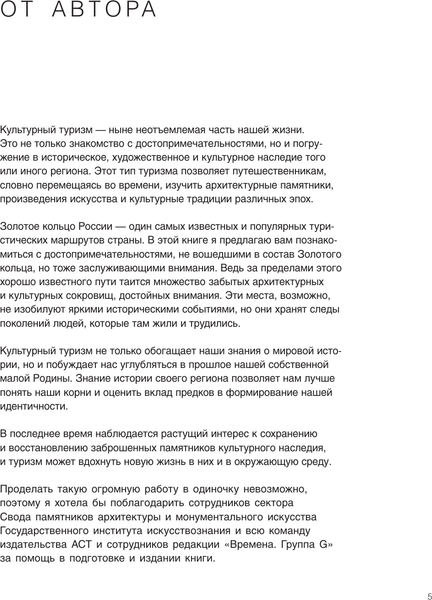 Изображение товара Книга АСТ Неизвестное Золотое кольцо России, твердая обложка (Короб Анна)