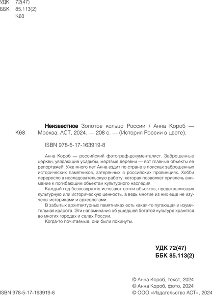Изображение товара Книга АСТ Неизвестное Золотое кольцо России, твердая обложка (Короб Анна)