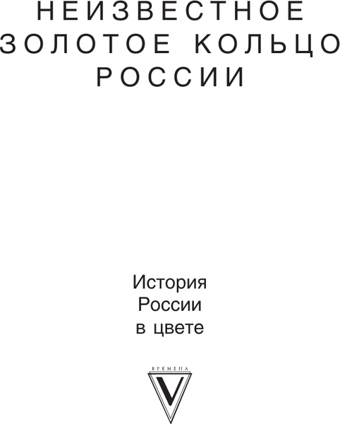 Изображение товара Книга АСТ Неизвестное Золотое кольцо России, твердая обложка (Короб Анна)