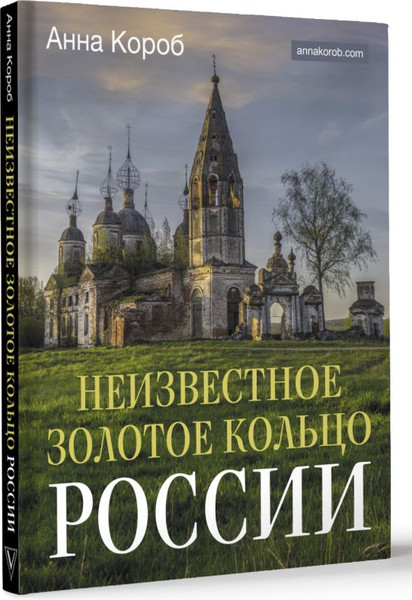 Изображение товара Книга АСТ Неизвестное Золотое кольцо России, твердая обложка (Короб Анна)