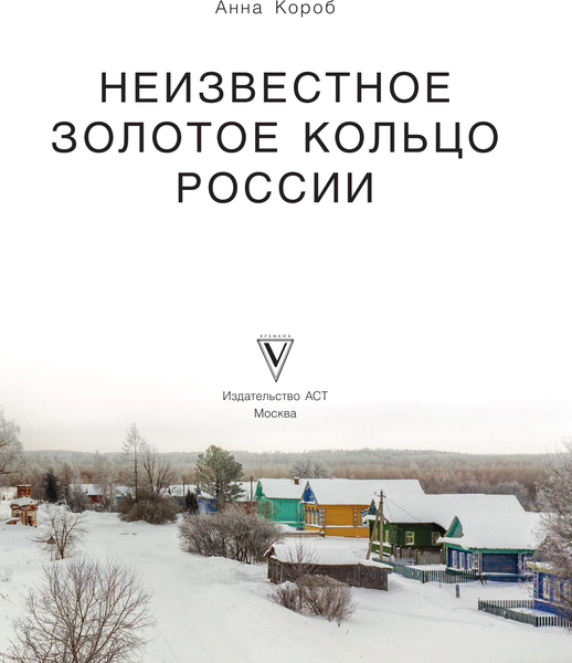 Изображение товара Книга АСТ Неизвестное Золотое кольцо России, твердая обложка (Короб Анна)
