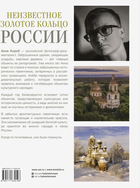 Изображение товара Книга АСТ Неизвестное Золотое кольцо России, твердая обложка (Короб Анна)