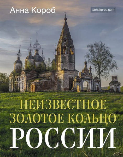 Изображение товара Книга АСТ Неизвестное Золотое кольцо России, твердая обложка (Короб Анна)