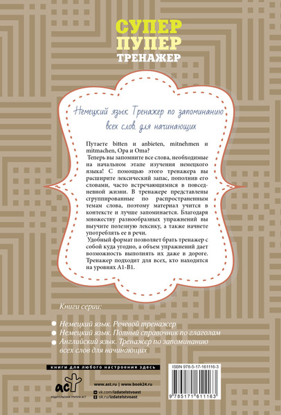 Изображение товара Учебное пособие АСТ Нем. яз. Тренажер по запом. всех слов для начин.. мягкая обложка