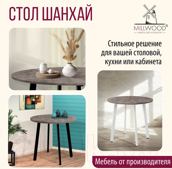 Изображение товара Обеденный стол Millwood Шанхай Л18 D900 (бетон/графит)