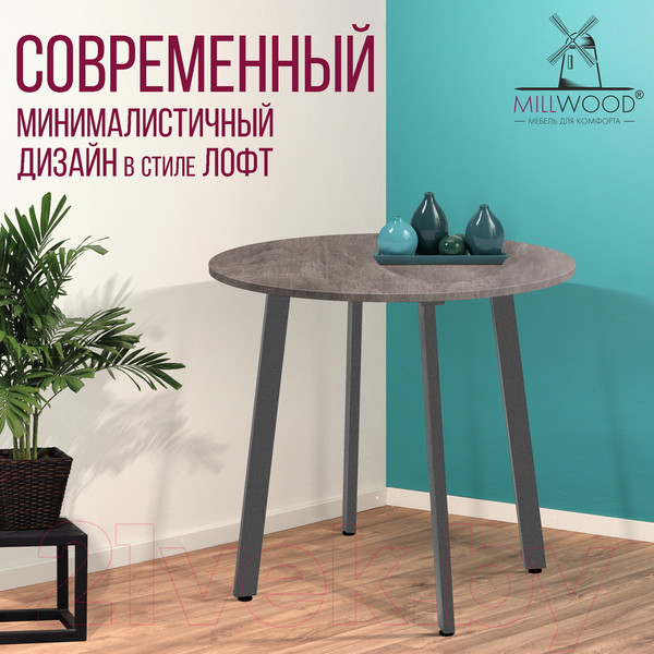 Изображение товара Обеденный стол Millwood Шанхай Л18 D900 (бетон/графит)