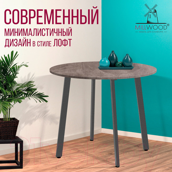 Изображение товара Обеденный стол Millwood Шанхай Л18 D1000 (бетон/графит)