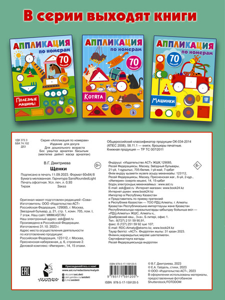 Изображение товара Развивающая книга АСТ Щенки. Аппликация по номерам, мягкая обложка (Дмитриева Валентина)