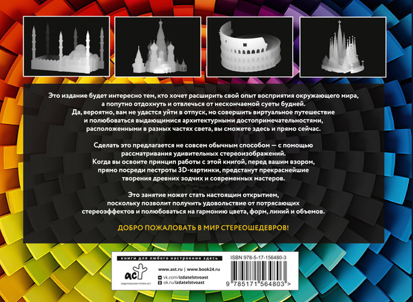 Изображение товара Энциклопедия АСТ Новый взгляд на мир. 75 стереограмм / 9785171564803