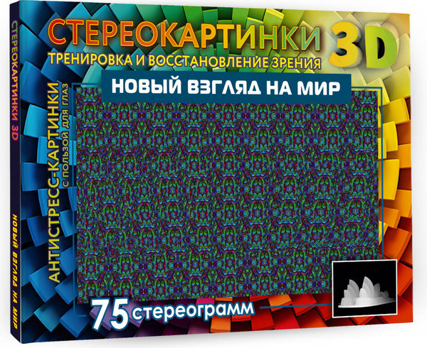 Изображение товара Энциклопедия АСТ Новый взгляд на мир. 75 стереограмм / 9785171564803