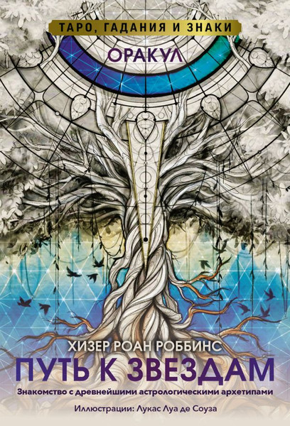 Изображение товара Гадальные карты АСТ Оракул Путь к звездам. Таро, гадания и знаки / 9785171497347 (Роббинс Хизер Роан)