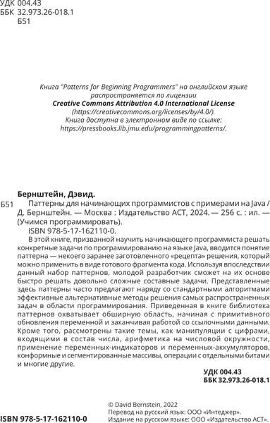 Изображение товара Книга АСТ Паттерны для нач. программ. с примерами на JAVA / 9785171621100 (Бернштейн Дэвид, мягкая обложка)