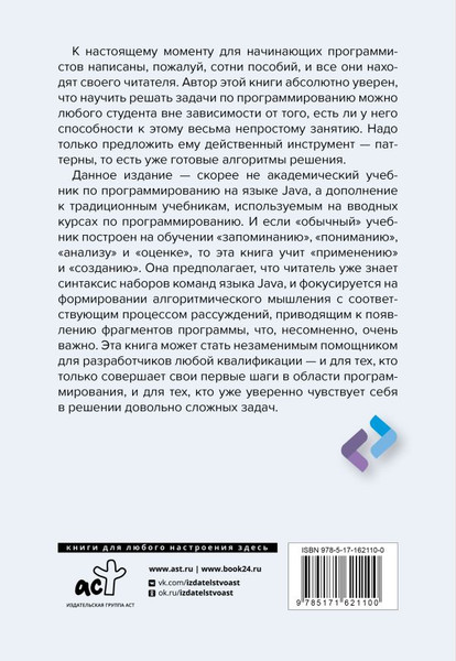 Изображение товара Книга АСТ Паттерны для нач. программ. с примерами на JAVA / 9785171621100 (Бернштейн Дэвид, мягкая обложка)
