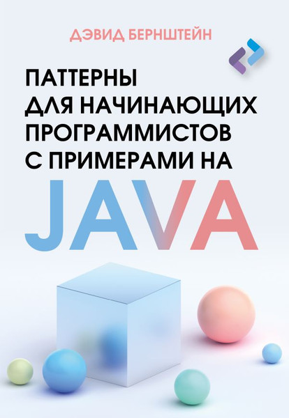 Изображение товара Книга АСТ Паттерны для нач. программ. с примерами на JAVA / 9785171621100 (Бернштейн Дэвид, мягкая обложка)