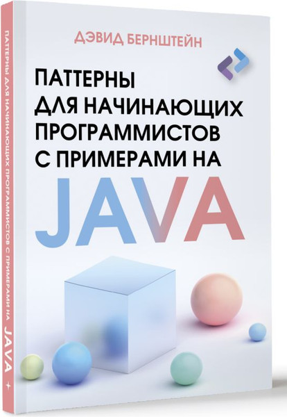 Изображение товара Книга АСТ Паттерны для нач. программ. с примерами на JAVA / 9785171621100 (Бернштейн Дэвид, мягкая обложка)