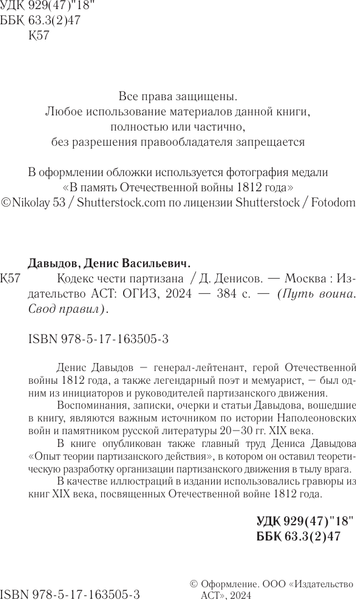 Изображение товара Книга АСТ Кодекс чести партизана, твердая обложка (Давыдов Денис)
