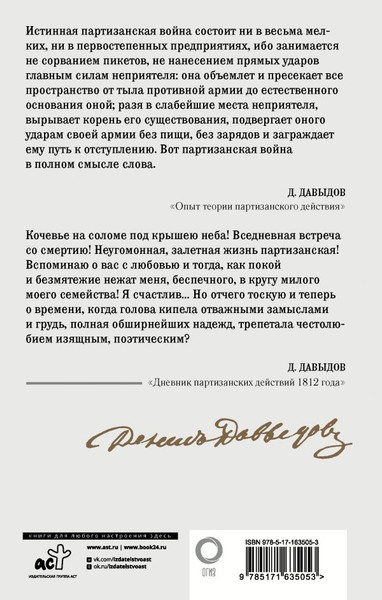 Изображение товара Книга АСТ Кодекс чести партизана, твердая обложка (Давыдов Денис)