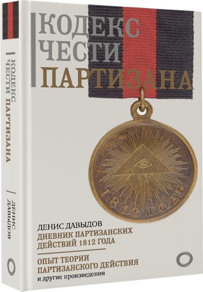 Изображение товара Книга АСТ Кодекс чести партизана, твердая обложка (Давыдов Денис)