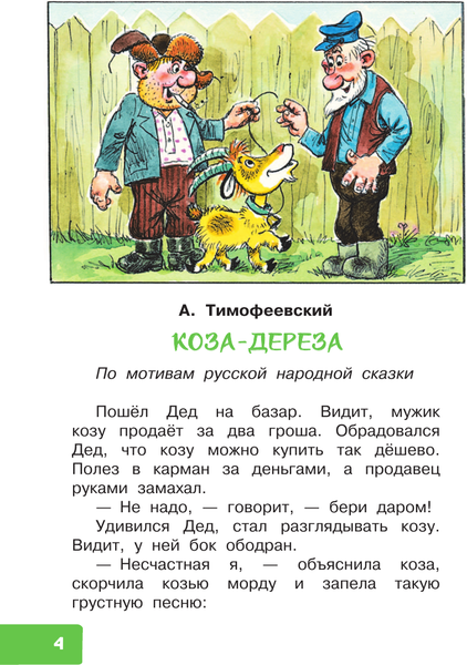 Изображение товара Книга АСТ Коза-дереза. Сказки-мультфильмы, твердая обложка (Тимофеевский Александр)